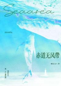 赤道无风带英语