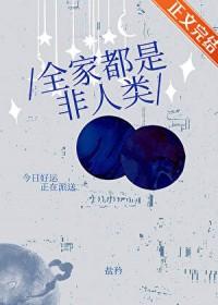 全家都是非人类免费阅读