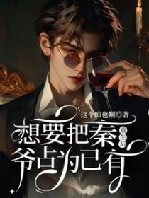 重生后想要把秦占为己有