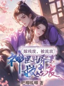 嫁给残疾战神