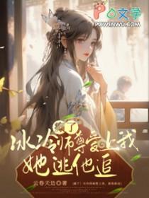 冷酷师尊骗到手结局