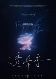 透骨香by音娲在哪看