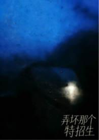 弄坏那个特招生笔趣阁免费阅读
