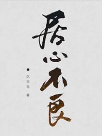 网游之居心不良