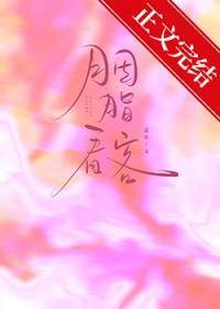 胭脂看客孟宋