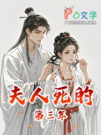 夫人逝世