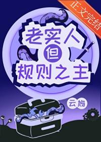 老实人做事规规矩矩