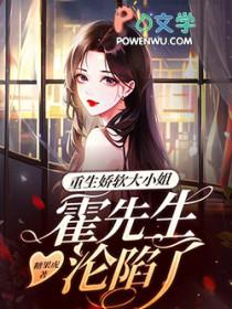 娇妻重生霍先生