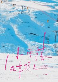 小雪花落到哪里像什么