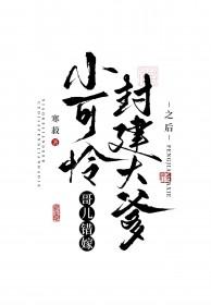 小可怜穿越