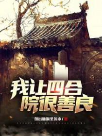 四合院我成了棒梗