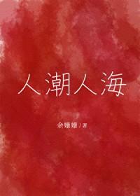 人潮人海中什么意思