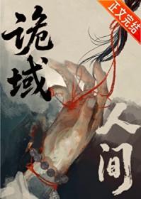 诡域万人