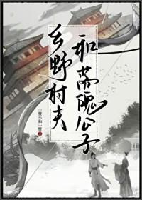 乡村野夫的意思及造句
