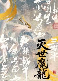 灭世龙兽