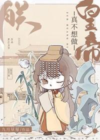 朕真不想做皇帝TXT