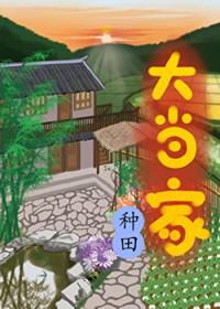 大当家大当家