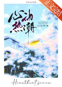 心动热潮季璟虞笔趣阁