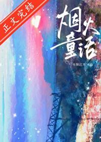 烟火童话图片