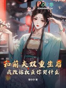 和前夫一起重生后