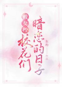 如果校花暗恋我该怎么办