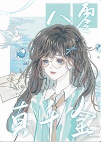 八零真千金by一听霜txt