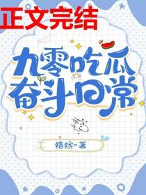 九零吃瓜奋斗日常络缤苏如意百度