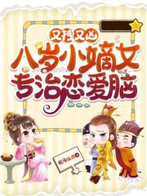 八岁小萌妃