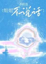 姐姐不饿