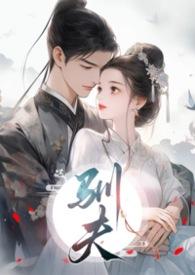 纨绔世子被我宠乖了短剧