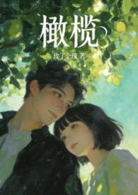 橄榄你是什么意思