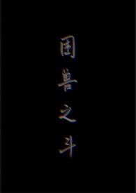 困兽之斗啥意思