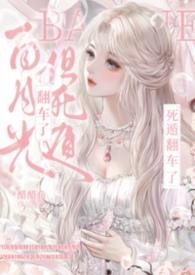 白月光死遁后免费