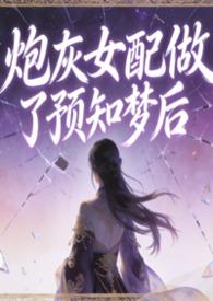 炮灰女配也要做学霸[穿书