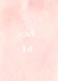 心跳声女生