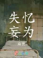 失忆妄为麻匣
