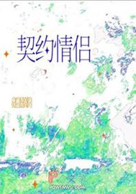 我的契约情人