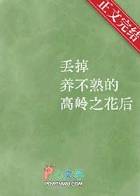 不愿被b养的高岭之花