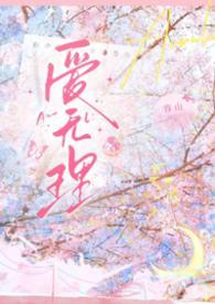 无理的恋爱