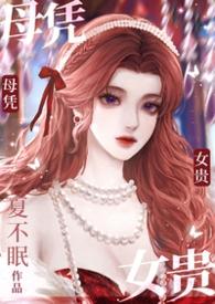 母凭子贵全集