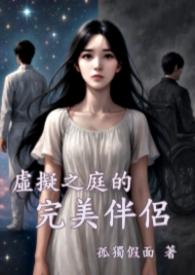 虚拟之庭的完美伴侣免费观看