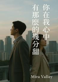 你在我心里那么美