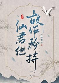 清冷仙君与魔王的