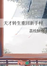 天才转生重回新手村_荔枝酥山