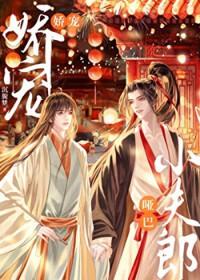 娇宠哑巴小夫郎 爱喝豆汁