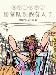 国家队来欺负人全文