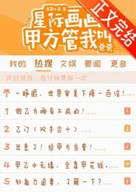 甲方管我叫爸爸 清简以灵 笔趣阁