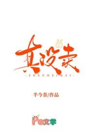 我真的没有买卖人设