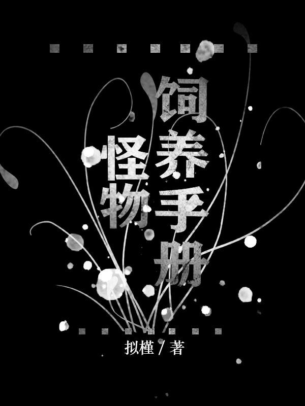 怪物养成类单机游戏