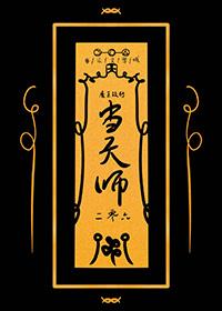魔王转世的人